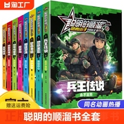 聪明的顺溜书全套8册漫画书儿童图书6-7-9-10-12岁特种兵学校军事故事书三四二年级绘本读物之小子兵王小学生阅读课外书籍勇敢传说