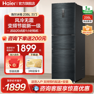 海尔电冰箱家用235升l三门小型风冷无霜一级能效变频218l直冷微霜