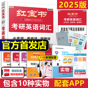 2025版直营红宝书2025考研词汇2024考研英语红宝书，考研英语词汇25英语一英语二历年，真题单词书红宝石黄皮书田静语法