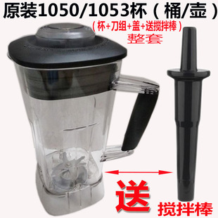 破壁料理机通用杯组sh-1050 1053 1060全营养蔬果调理机配件杯子