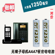 适合于阿尔卡特Alcatel数字无绳电话子母机专用7号可充电池1.2V