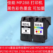 815 816墨盒适用佳能MP288 MP236 MP259 IP2780 IP2788 黑色彩色