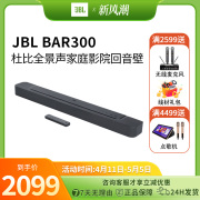 JBL BAR 300家庭影院电视回音壁音响杜比全景声电脑游戏音箱