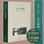 当当网正版书籍梭罗文集·瓦尔登湖 名家经典木刻版画插图 豆瓣高分仲泽译本 修订全手工布脊精装 汉译梭罗文集的珍藏之选