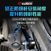 CUSCO可调式平衡杆连杆适用于本田飞度GK5/GR9前防倾杆加强李子串