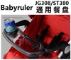 Babyruler龙卷风Tornado婴儿推车配件-- JG308/ST380推车前扶手
