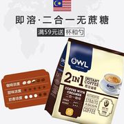 马来西亚owl猫头鹰咖啡二合一360g无蔗糖奶香特浓速溶咖啡粉条装