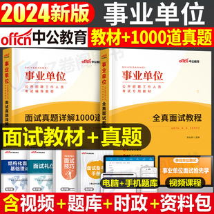 中公事业单位面试用书2024年事业编考试资料教材，书历年真题1000结构化医疗卫生，护理内蒙古河北上海江苏广东贵州江西安徽省山东陕西