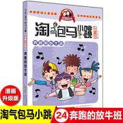 奔跑的放牛班24单本气包马小跳之漫画升级版二年级三四五年级，杨红樱(杨红樱)童话系列书，小学生全集气的陶气包最新典藏全套26册买一文字