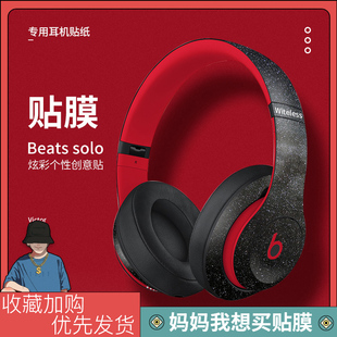 beatssolo2solo3耳机贴纸studio3.0魔音eppro，录音师wireless定制贴膜，无线蓝牙配件装饰好看防刮保护膜男女