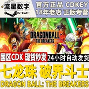 steam正版，国区key七龙珠破界斗士，激活码cdkey秒发