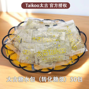 taikoo太古糖水包转化(包转化)糖浆，太古糖浆糖浆包糖包(包糖包，)液体包10g*50小包