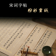 宋词毛笔小楷临摹字帖 书法描红粉彩洒银宣纸字帖行云流水之作