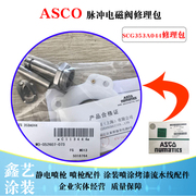 ASCO修理包SCG353A044脉冲电磁阀1寸维修包C113444