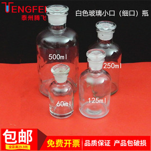 白色玻璃小口瓶细口瓶，试剂瓶60ml125ml250ml500ml化学实验器材