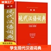 2023年正版现代汉语词典初中生成语词典最新版小学生新华字典，高中文言文第七7版精装2022新版学生，应用规范大词典小学小辞典工具书