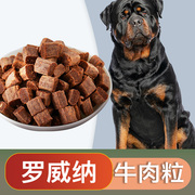 罗威纳专用牛肉粒宠物零食幼犬营养小型犬吃的训练奖励用品