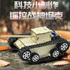 仿真电动坦克模型科技小制作遥控玩具车创意，diy物理手工拼装材料