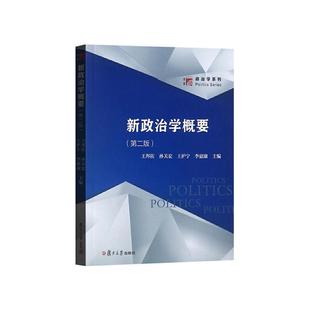 新政治学概要 第二版第2版 王邦佐 孙关宏 复旦大学出版社 博学政治学系列 政治学入门教材 政治学概要教程书籍 马克思主义原理