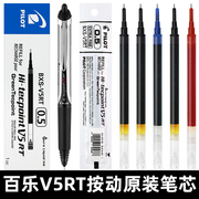 日本pilot百乐笔芯bxrt-v5按动中性笔学生0.5考试用黑色水笔针，管式签字笔开拓王bxs-v5rt笔芯考研速干笔