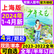 少年文艺上海版2024年1-2/3/4月/2023年1-12月（全/半年订阅/2022全年珍藏/2021）小学初中青少年儿童文学少年版小读者过刊杂志