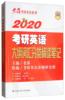 正版 2020考研英语大纲词汇分类精读笔记老蒋中国人民大学出版社 