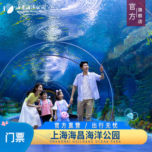 上海海昌海洋公园-大门票(提前2小时)海昌海洋公园上海