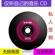 代刻车载黑胶cd音乐光盘，刻录定制汽车车载cd，光盘制作cd服务