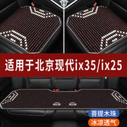 现代ix35ix25专用木珠子汽车，坐垫夏天透气凉垫座垫主驾司机座套