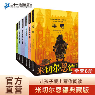 米切尔恩德作品典藏全6册毛毛书籍永远讲不完的故事，讲不完的童话火车头，大旅行十三海盗如意潘趣酒正版书五六年级小学生版