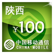 陕西移动100元 手机话费充值 自动充值 快充 即时到帐 充值卡