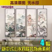 新中式水墨山水四联国画客厅屏风工笔风景装饰画素材喷绘打印图片