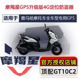 适用于雅马哈国四旭鹰巧格i福喜摩羯星gps GT10C摩托车防盗器