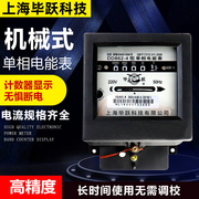 上海毕跃单相，家用电表电度表机械式电表，单相220vdd862-4