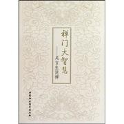 正版 禅门大智慧-吴言生说禅 9787500478676 李炳青 中国社会科学出版社 哲学、 书籍