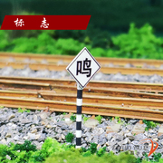 火车模型 建筑场景沙盘  铁路标志 禁止双弓 机车停止位 道口警示