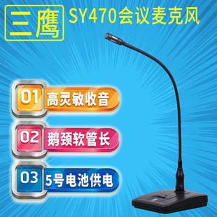 三鹰SY-470鹅颈话筒广播有线话筒电容台式会议麦克风电脑K歌话筒