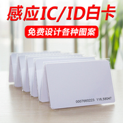 白卡复旦非接触式ic卡ids50感应卡，em125tk4100射频芯片m1智能cpu卡门禁考勤，校园卡会员定制作印刷磁pvcnfc卡