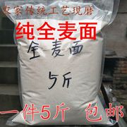 农家现磨全麦，面粉含麦麸麸皮面包粉，馒头粉5斤装