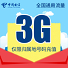 西藏电信流量充值3G 手机流量包流量卡自动充值当月有效DB