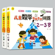 儿童数学思维训练2到3-4岁幼儿园宝宝小中大班蒙氏数学启蒙认知早教书逻辑思维训练习题训练书幼小衔接全脑开发动手动脑