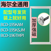 适用海尔BCD-196TMPI 195KAM 195KSJM冰箱门封条密封条磁胶圈