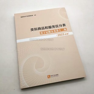 类似商品和服务区分表 基于尼斯分类第十二版 2023文本 知识产权出版社 国家知识产权局商标局 商标分类书表 9787513084253