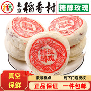 8块北京三禾稻香村糖醇玫瑰饼，手工传统糕点，无糖点心零食小吃真空