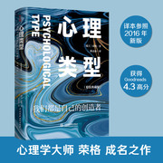 心理类型精装典藏版荣格成名作代表作人格分析心理学的基础内倾外倾的形成与发展思维情感感觉直觉我们都是自己的创造者心理学书籍