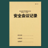 安全会议记录本安全生产会议记录本安全台账企业安全管理生产台账本消防安全生产企业培训会议记录本