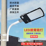 led路灯头220v新农村(新农村)挑臂道路灯户外小区庭院家用公路交通照明灯