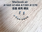 苹果笔记本Macbook Air A1369 A1466 A1465 A1370 后盖 底壳 螺丝