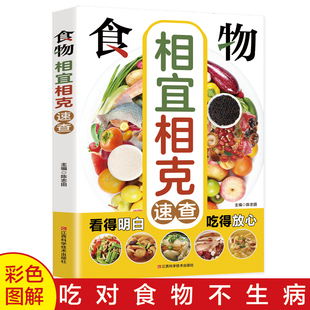 食物相宜相克速查全书正版彩色图解 身体调理男女人养生食谱书籍大全家常菜 中医养生菜谱搭配饮食宜忌 常见食物家庭养生保健书籍