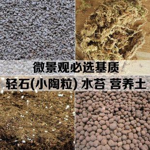 基质 苔藓微景观生态瓶 diy材料包 营养土有机土陶粒轻石水苔椰土